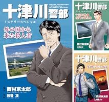 十津川警部シリーズ 10冊セット 隔週刊 西村京太郎サスペンス 十津川警部シリーズ DVDコレクション